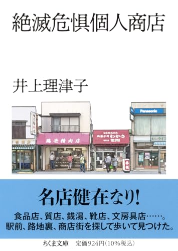 絶滅危惧個人商店