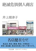 絶滅危惧個人商店