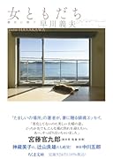 女ともだち 靜代に捧ぐ