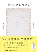 さびしさについて