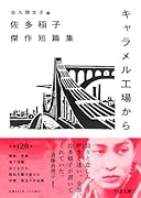 キャラメル工場から 佐多稲子傑作短篇集