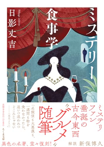 ミステリー食事学
