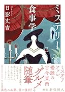 ミステリー食事学