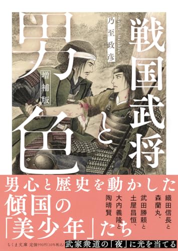 戦国武将と男色 知られざる「武家衆道」の盛衰史