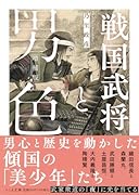 戦国武将と男色 増補版