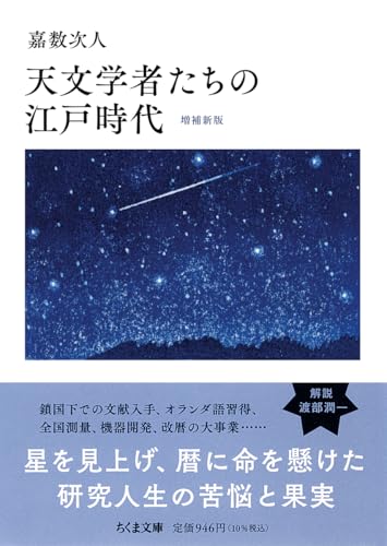 天文学者たちの江戸時代 増補新版
