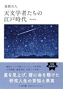 天文学者たちの江戸時代 増補新版