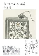 なつかしい本の話