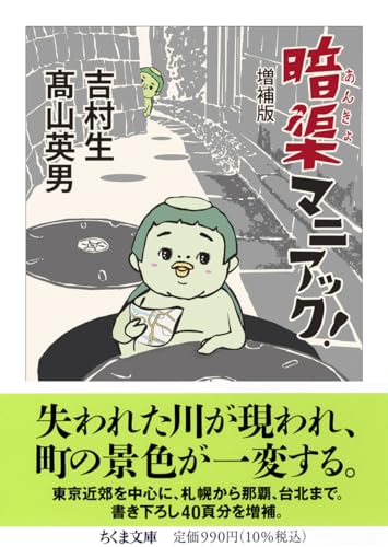 暗渠マニアック! 増補版