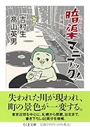 暗渠マニアック! 増補版