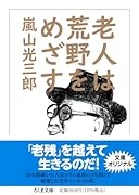 老人は荒野をめざす