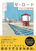 ザ・ロード アメリカ放浪記