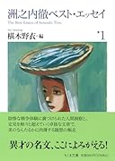 洲之内徹ベスト・エッセイ1