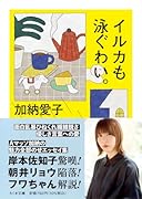 イルカも泳ぐわい。