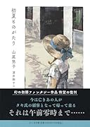 初夏ものがたり