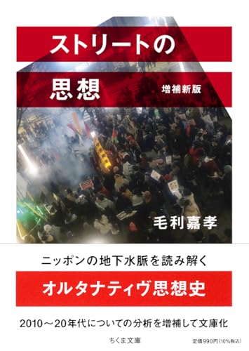 ストリートの思想 増補新版