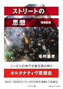 ストリートの思想 増補新版