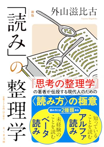 新版 「読み」の整理学