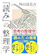 新版 「読み」の整理学