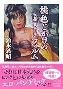 桃色じかけのフィルム 失われた映画を探せ