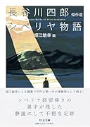 シベリヤ物語 長谷川四郎傑作選