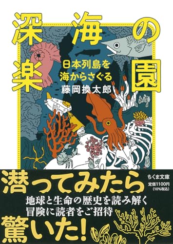 深海の楽園 日本列島を海からさぐる