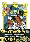 深海の楽園 日本列島を海からさぐる
