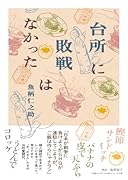 台所に敗戦はなかった 戦前・戦後をつなぐ日本食