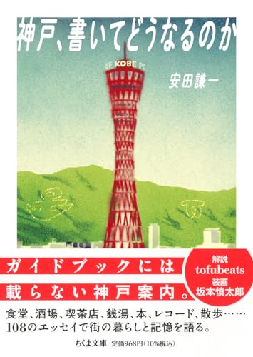 神戸、書いてどうなるのか