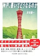 神戸、書いてどうなるのか