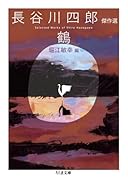 鶴 長谷川四郎傑作選