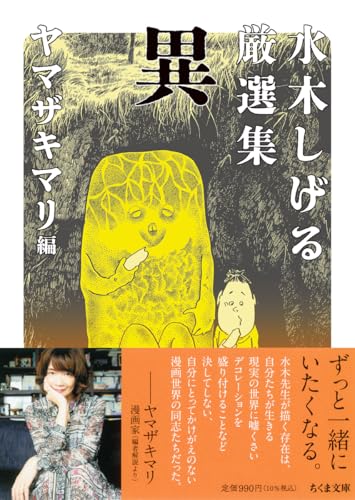 水木しげる厳選集 異の表紙