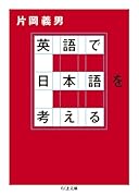 英語で日本語を考える
