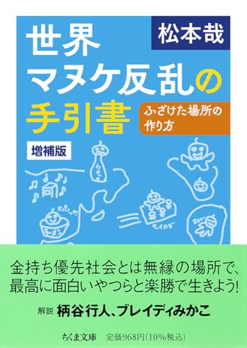 世界マヌケ反乱の手引書 増補版 ふざけた場所の作り方