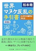 世界マヌケ反乱の手引書 増補版 ふざけた場所の作り方