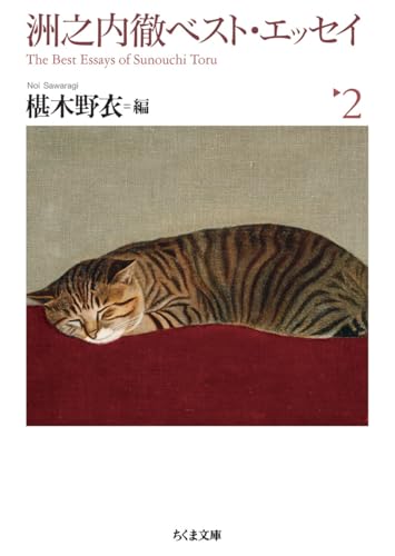 洲之内徹ベスト・エッセイ2