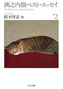 洲之内徹ベスト・エッセイ2