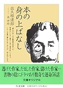 本の身の上ばなし