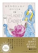 女たちのエッセイ 新編 For　Ladies　By　Ladies