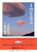 新編 空を見る