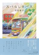 スバらしきバス