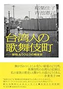 台湾人の歌舞伎町 新宿、もうひとつの戦後史