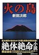 火の島