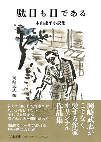 駄目も目である 木山捷平小説集