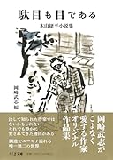 駄目も目である 木山捷平小説集