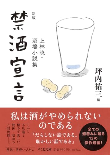 新版 禁酒宣言 上林暁・酒場小説集