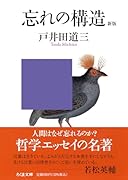 忘れの構造 新版