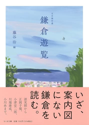 文学傑作選 鎌倉遊覧