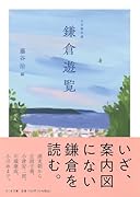 文学傑作選 鎌倉遊覧