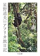 ゴンべの森へ アフリカ旅日記